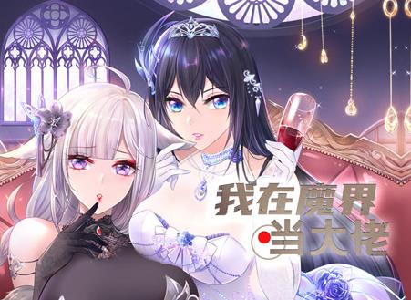 我在魔界當大佬動態漫畫